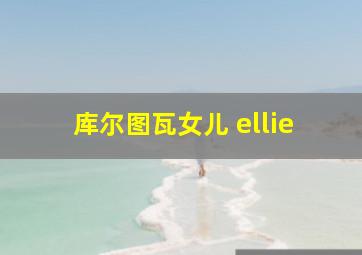 库尔图瓦女儿 ellie